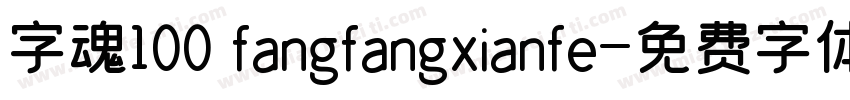 字魂100 fangfangxianfe字体转换